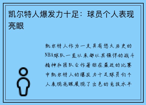 凯尔特人爆发力十足：球员个人表现亮眼
