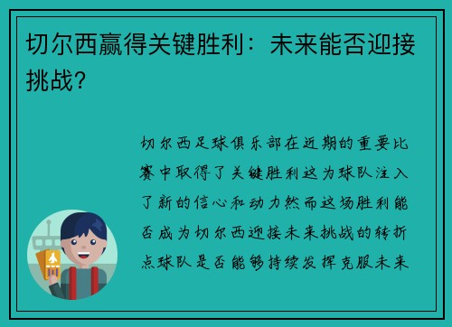 切尔西赢得关键胜利：未来能否迎接挑战？