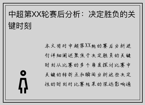 中超第XX轮赛后分析：决定胜负的关键时刻
