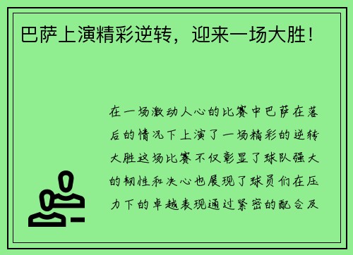 巴萨上演精彩逆转，迎来一场大胜！