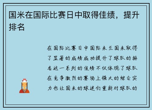 国米在国际比赛日中取得佳绩，提升排名