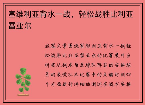 塞维利亚背水一战，轻松战胜比利亚雷亚尔
