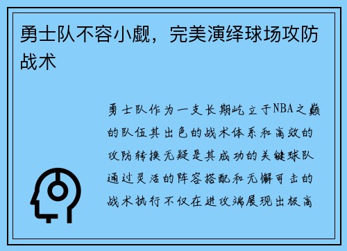 勇士队不容小觑，完美演绎球场攻防战术