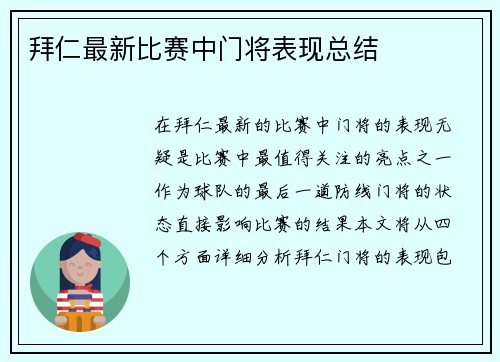拜仁最新比赛中门将表现总结