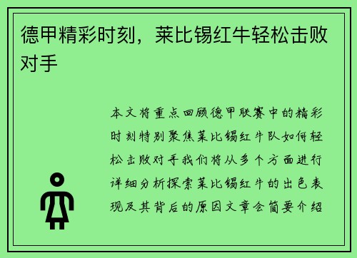 德甲精彩时刻，莱比锡红牛轻松击败对手