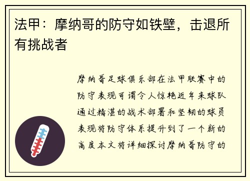 法甲：摩纳哥的防守如铁壁，击退所有挑战者