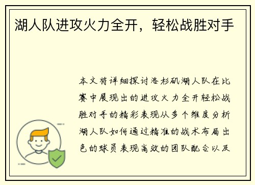湖人队进攻火力全开，轻松战胜对手