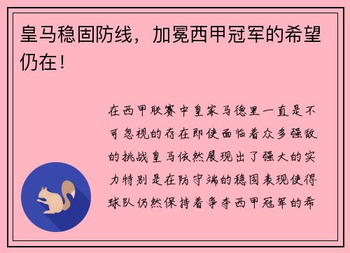 皇马稳固防线，加冕西甲冠军的希望仍在！