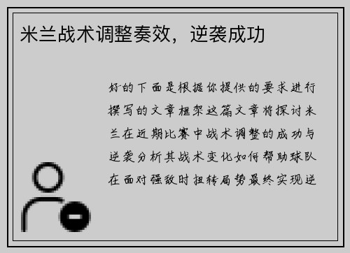 米兰战术调整奏效，逆袭成功