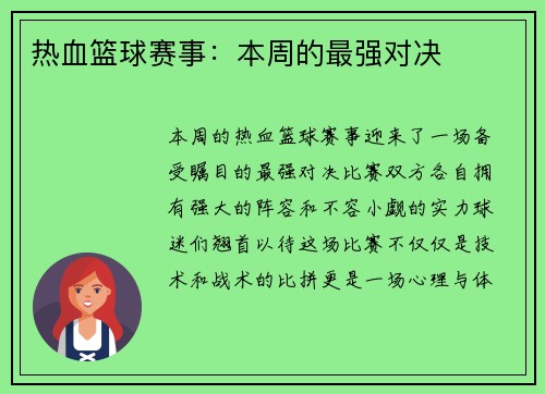 热血篮球赛事：本周的最强对决