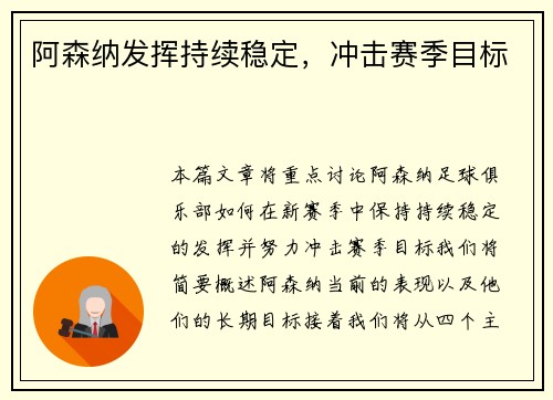 阿森纳发挥持续稳定，冲击赛季目标