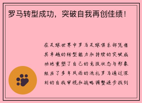 罗马转型成功，突破自我再创佳绩！