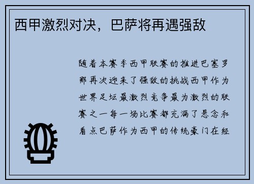 西甲激烈对决，巴萨将再遇强敌
