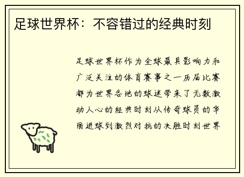 足球世界杯：不容错过的经典时刻
