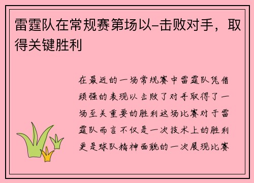 雷霆队在常规赛第场以-击败对手，取得关键胜利