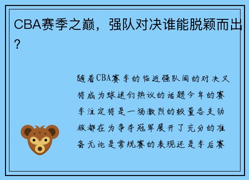 CBA赛季之巅，强队对决谁能脱颖而出？