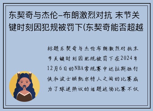 东契奇与杰伦-布朗激烈对抗 末节关键时刻因犯规被罚下(东契奇能否超越詹姆斯)