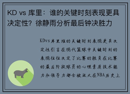 KD vs 库里：谁的关键时刻表现更具决定性？徐静雨分析最后钟决胜力