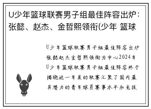 U少年篮球联赛男子组最佳阵容出炉：张懿、赵杰、金哲熙领衔(少年 篮球)