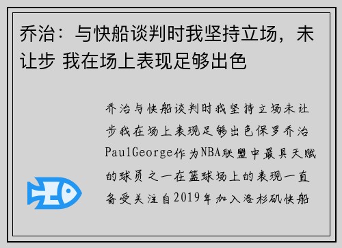 乔治：与快船谈判时我坚持立场，未让步 我在场上表现足够出色