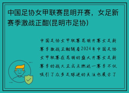 中国足协女甲联赛昆明开赛，女足新赛季激战正酣(昆明市足协)