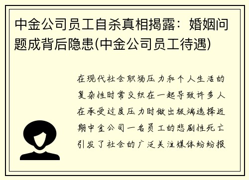 中金公司员工自杀真相揭露：婚姻问题成背后隐患(中金公司员工待遇)