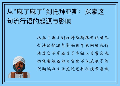 从“麻了麻了”到托拜亚斯：探索这句流行语的起源与影响