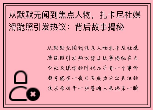 从默默无闻到焦点人物，扎卡尼社媒滑跪照引发热议：背后故事揭秘