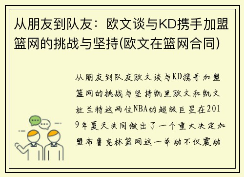 从朋友到队友：欧文谈与KD携手加盟篮网的挑战与坚持(欧文在篮网合同)