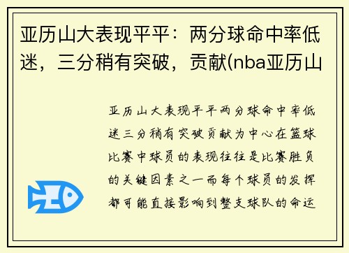 亚历山大表现平平：两分球命中率低迷，三分稍有突破，贡献(nba亚历山大)