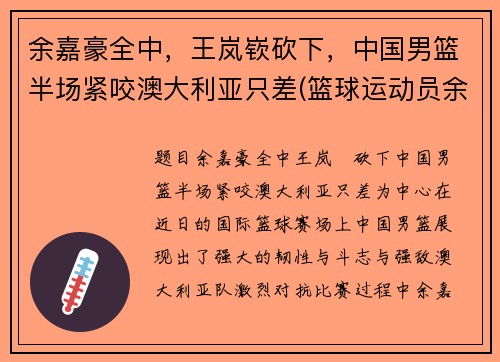 余嘉豪全中，王岚嵚砍下，中国男篮半场紧咬澳大利亚只差(篮球运动员余嘉豪简历)