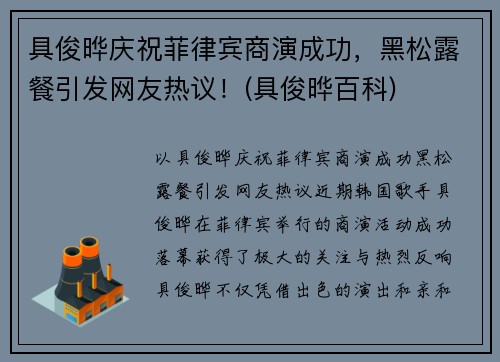 具俊晔庆祝菲律宾商演成功，黑松露餐引发网友热议！(具俊晔百科)