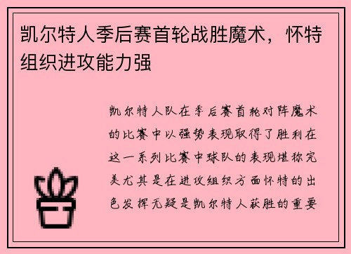 凯尔特人季后赛首轮战胜魔术，怀特组织进攻能力强