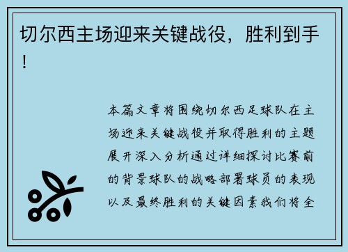 切尔西主场迎来关键战役，胜利到手！
