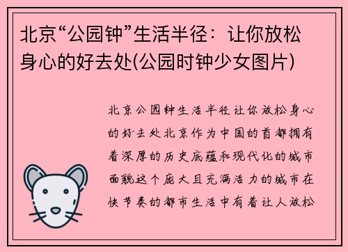 北京“公园钟”生活半径：让你放松身心的好去处(公园时钟少女图片)