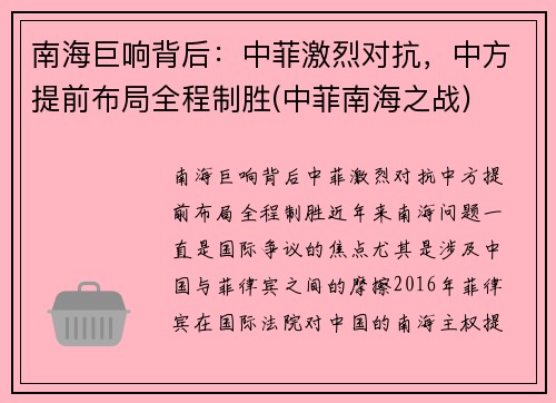 南海巨响背后：中菲激烈对抗，中方提前布局全程制胜(中菲南海之战)