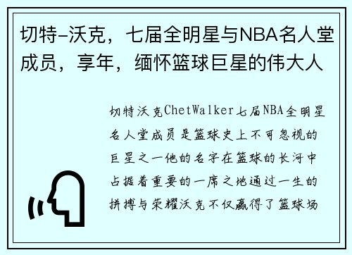 切特-沃克，七届全明星与NBA名人堂成员，享年，缅怀篮球巨星的伟大人生