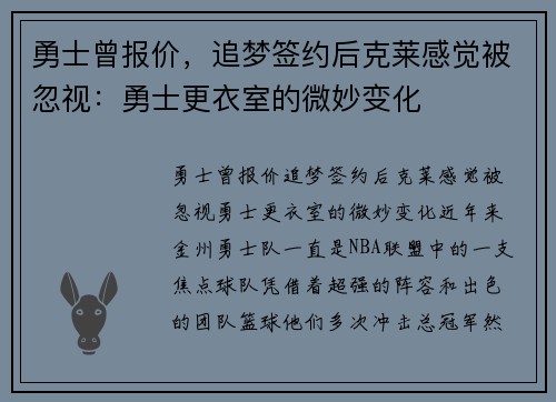 勇士曾报价，追梦签约后克莱感觉被忽视：勇士更衣室的微妙变化