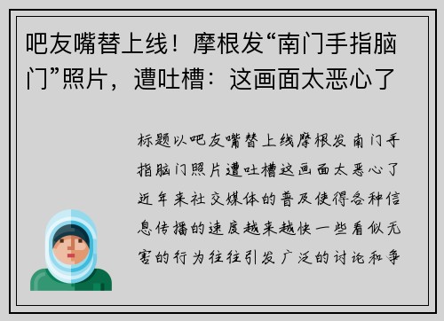 吧友嘴替上线！摩根发“南门手指脑门”照片，遭吐槽：这画面太恶心了