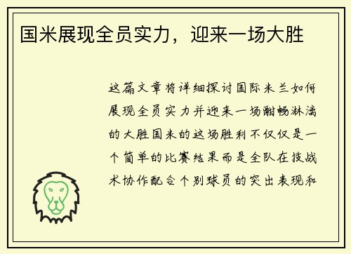 国米展现全员实力，迎来一场大胜
