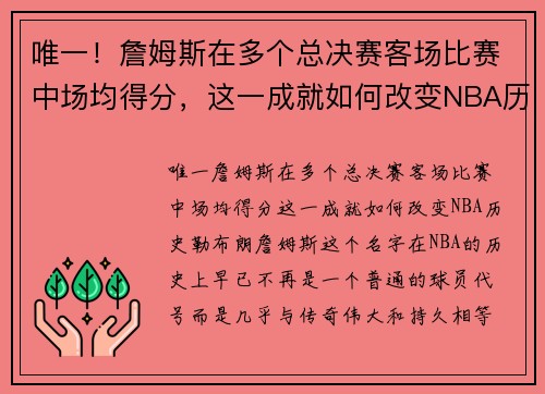唯一！詹姆斯在多个总决赛客场比赛中场均得分，这一成就如何改变NBA历史