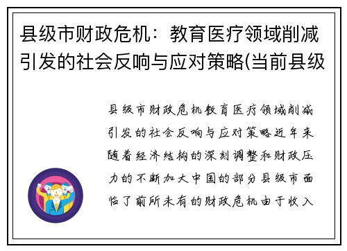 县级市财政危机：教育医疗领域削减引发的社会反响与应对策略(当前县级财政存在的困难和问题)