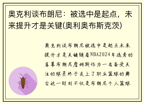 奥克利谈布朗尼：被选中是起点，未来提升才是关键(奥利奥布斯克茨)