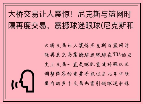 大桥交易让人震惊！尼克斯与篮网时隔再度交易，震撼球迷眼球(尼克斯和篮网位置)
