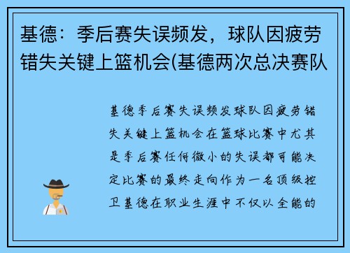 基德：季后赛失误频发，球队因疲劳错失关键上篮机会(基德两次总决赛队友)