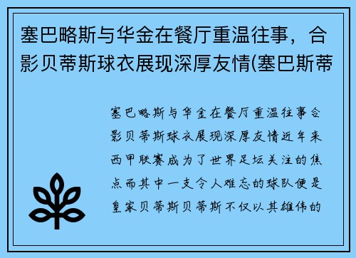 塞巴略斯与华金在餐厅重温往事，合影贝蒂斯球衣展现深厚友情(塞巴斯蒂安奖)