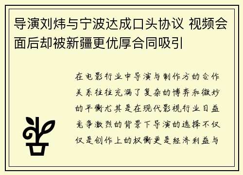 导演刘炜与宁波达成口头协议 视频会面后却被新疆更优厚合同吸引