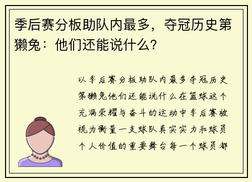 季后赛分板助队内最多，夺冠历史第獭兔：他们还能说什么？