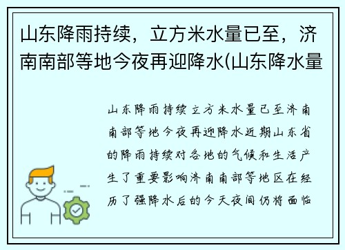 山东降雨持续，立方米水量已至，济南南部等地今夜再迎降水(山东降水量预报)
