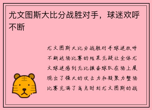 尤文图斯大比分战胜对手，球迷欢呼不断